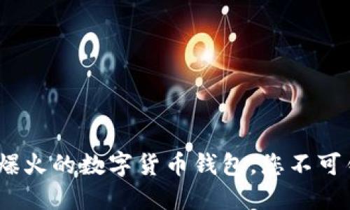 TPWallet：即将爆火的数字货币钱包，您不可错过的投资机会
