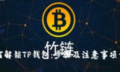 如何解锁TP钱包：步骤及注