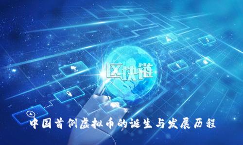 中国首例虚拟币的诞生与发展历程