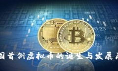 中国首例虚拟币的诞生与