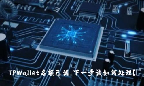 TPWallet名额已满，下一步该如何处理？