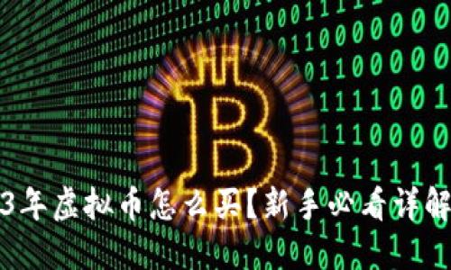 2023年虚拟币怎么买？新手必看详解指南