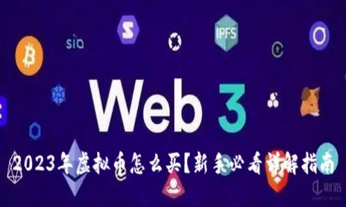 2023年虚拟币怎么买？新手必看详解指南