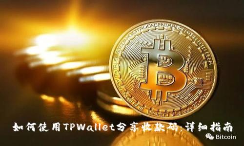 如何使用TPWallet分享收款码：详细指南