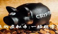 探索与刺猬相关的虚拟币