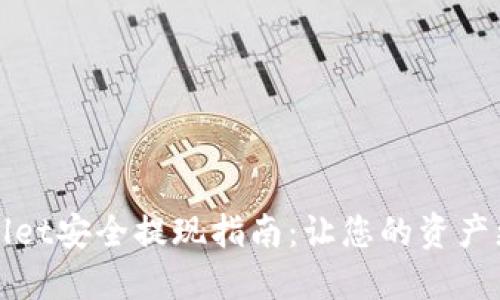 TPWallet安全提现指南：让您的资产更安全