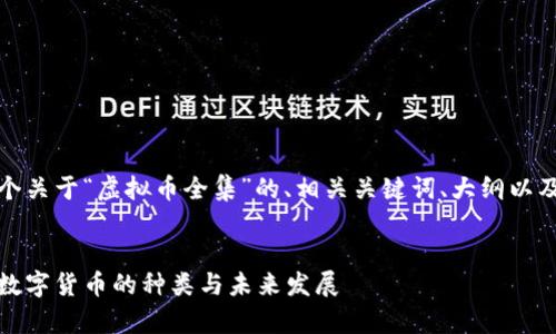在这里，我为你提供一个关于“虚拟币全集”的、相关关键词、大纲以及一些相关问题的示例。


虚拟币全集：全面解析数字货币的种类与未来发展