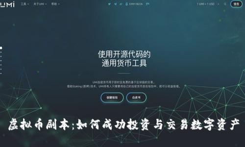 虚拟币剧本：如何成功投资与交易数字资产