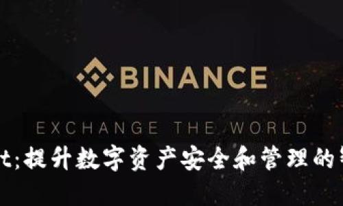TPWallet：提升数字资产安全和管理的智能选择