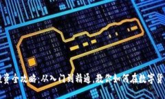 邢台虚拟币投资全攻略：