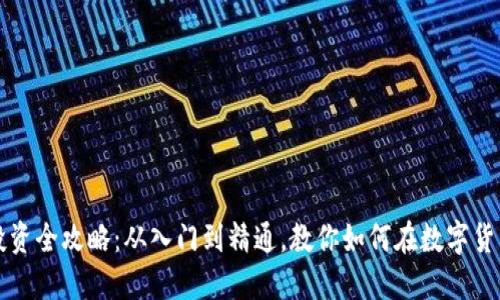 邢台虚拟币投资全攻略：从入门到精通，教你如何在数字货币市场中获利
