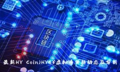 最新HY Coin（HYC）虚拟币价