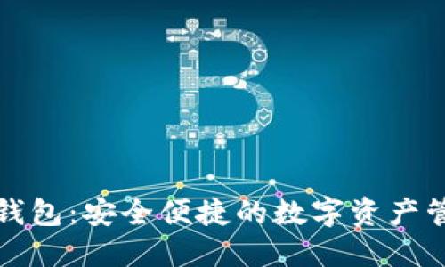 波比虚拟币钱包：安全便捷的数字资产管理解决方案