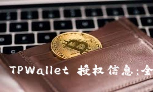 如何检查 TPWallet 授权信息：全方位指南