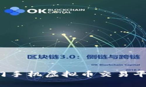 2023年热门手机虚拟币交易平台排名解析