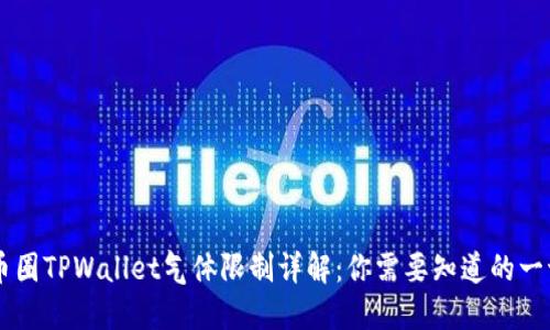 币圈TPWallet气体限制详解：你需要知道的一切