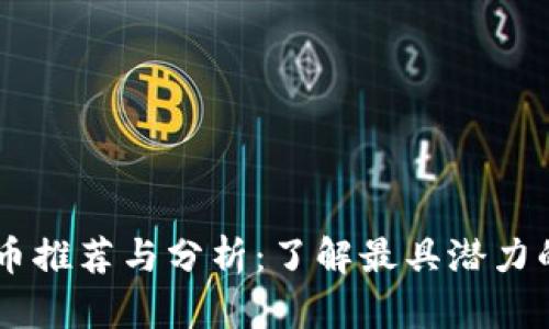 中国虚拟币推荐与分析：了解最具潜力的数字货币