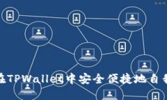如何在TPWallet中安全便捷地