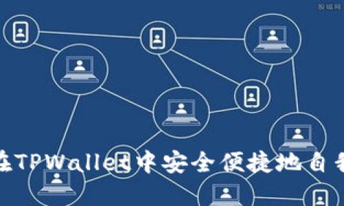 如何在TPWallet中安全便捷地自我转账