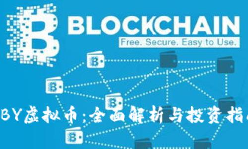 RBY虚拟币：全面解析与投资指南