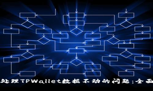 如何处理TPWallet数据不动的问题：全面指南
