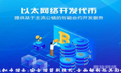 
虚拟币借条：安全借贷新模式，全面解析及其影响