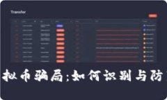 揭露BAR虚拟币骗局：如何