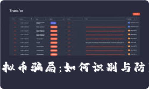 揭露BAR虚拟币骗局：如何识别与防范投资陷阱