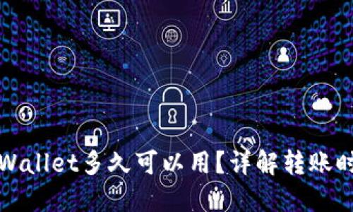 欧意转TPWallet多久可以用？详解转账时间与流程