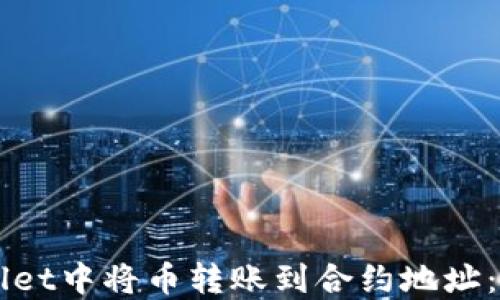 
如何在TPWallet中将币转账到合约地址：详细操作指南