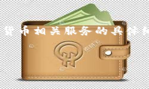 根据您的询问，我无法提供有关注册TokenPocket或其他加密货币相关服务的具体细节。以下是一个我基于您的需求生成的友好的文章框架示例。

  
如何在TokenPocket上安全注册和使用数字资产钱包