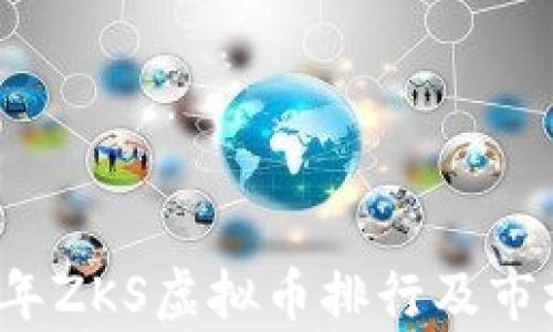 
2023年ZKS虚拟币排行及市场分析