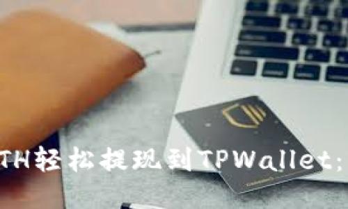 如何将ETH轻松提现到TPWallet：详细指南