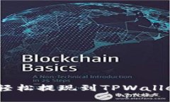 如何将ETH轻松提现到TPWa