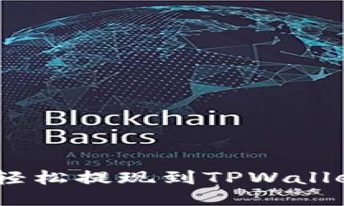 如何将ETH轻松提现到TPWallet：详细指南