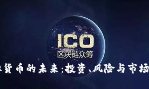 马币虚拟货币的未来：投资、风险与市场价值分析