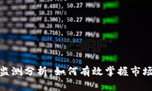 全面解读虚拟币监测分析：如何有效掌握市场动态与投资机会
