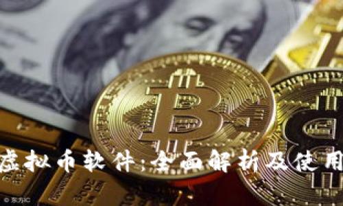 BFB虚拟币软件：全面解析及使用指南