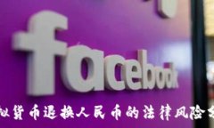   虚拟货币退换人民币的法