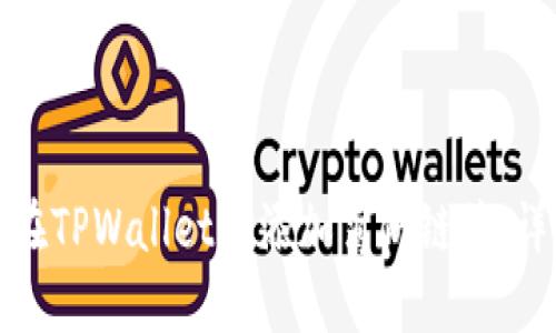 : 如何在TPWallet中添加薄饼链接：详尽指南