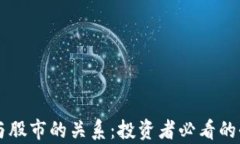 虚拟币与股市的关系：投