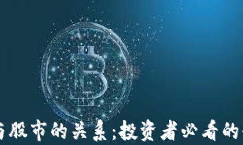 
虚拟币与股市的关系：投资者必看的全面分析