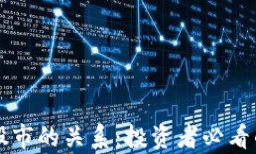 
虚拟币与股市的关系：投资者必看的全面分析