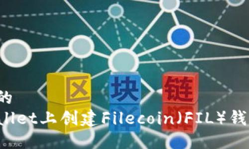 思考一个且的  
如何在TPWallet上创建Filecoin（FIL）钱包？完整指南