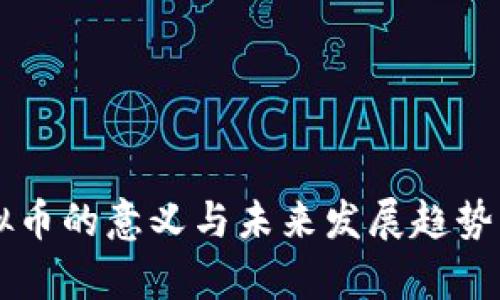 虚拟币的意义与未来发展趋势解析