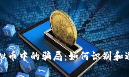 警惕虚拟币中的骗局：如何识别和避免陷阱