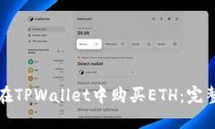 如何在TPWallet中购买ETH：完