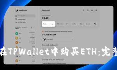 如何在TPWallet中购买ETH：完整指南