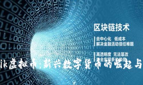 了解Ubaik虚拟币：新兴数字货币的崛起与未来趋势