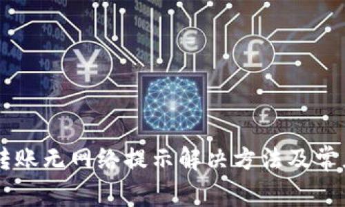 TPWallet转账无网络提示解决方法及常见问题解析